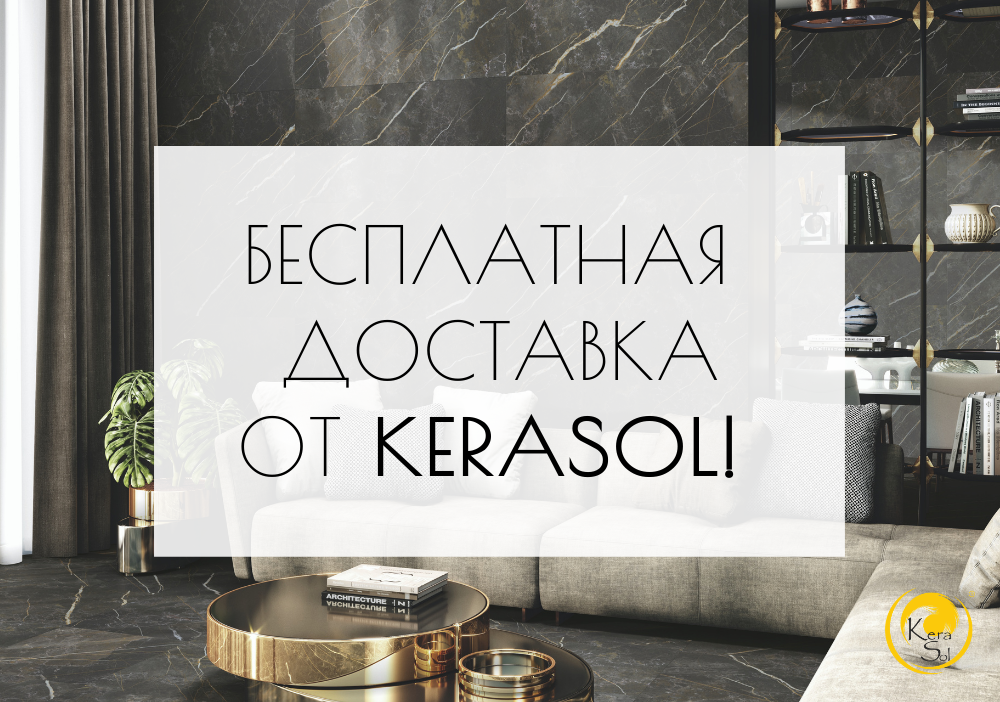 БЕСПЛАТНАЯ ДОСТАВКА ОТ KERASOL!