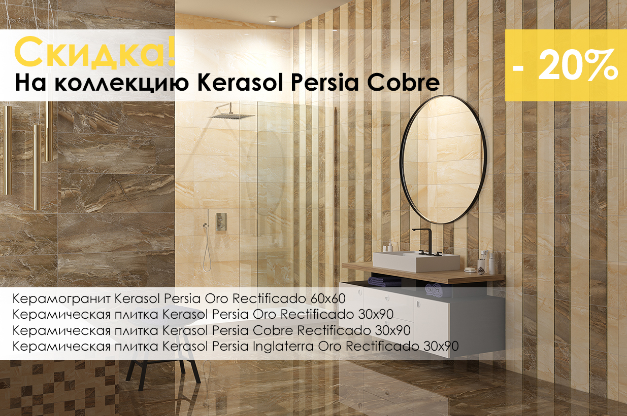 Скидка 20% на товары из коллекции Kerasol Persia Cobre