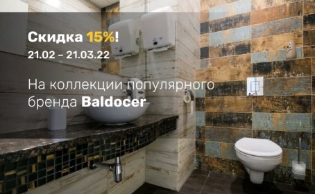 На коллекции популярного бренда Baldocer скидка 15%!