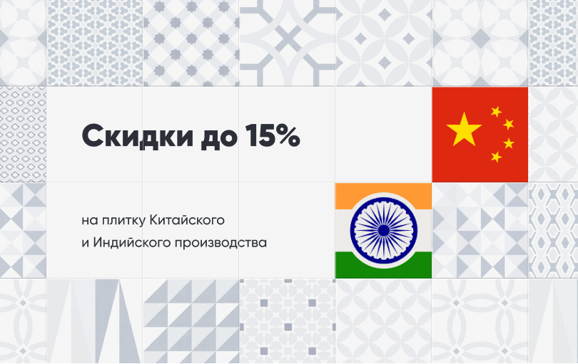 Скидки до 15% на плитку Китайского и Индийского производства