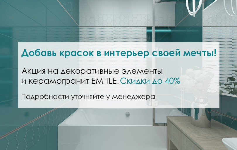 Скидки на керамогранит и декоративные элементы из коллекций бренда EMTILE