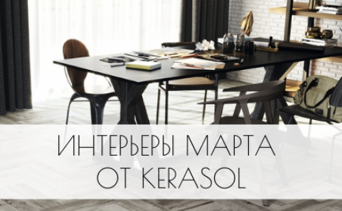 Интерьеры марта от Kerasol