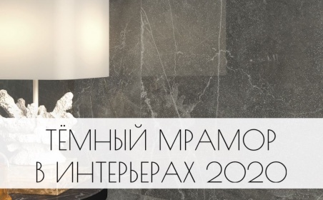 Темный мрамор в интерьерах 2020