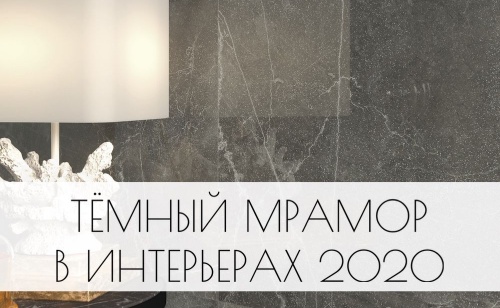 Темный мрамор в интерьерах 2020