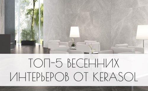 Топ-5 весенних интерьеров от Kerasol