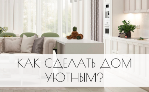 Как сделать дом уютным своими руками?