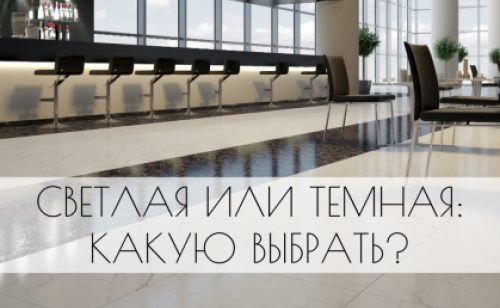 Светлая или темная: какую плитку выбрать?