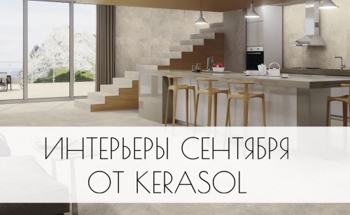 Интерьеры сентября от Kerasol