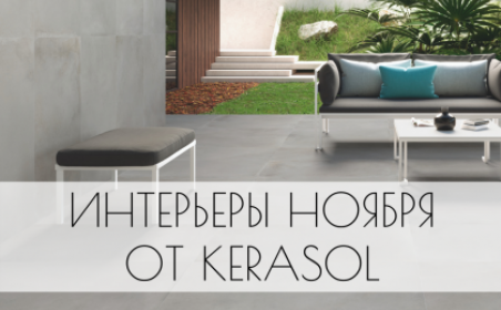 Интерьеры ноября от Kerasol