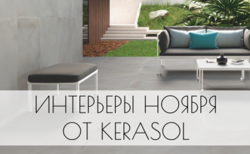 Интерьеры ноября от Kerasol