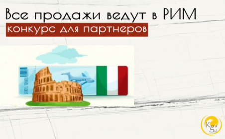 Все продажи ведут в Рим: конкурс для партнеров