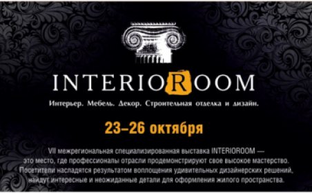 Итоги выставки INTERIOROOM