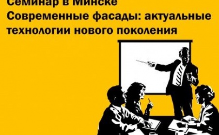 Семинар в Минске. Современные фасады: актуальные технологии нового поколения