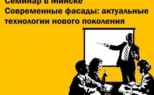 Семинар в Минске. Современные фасады: актуальные технологии нового поколения