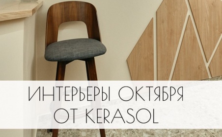 Интерьеры октября от Kerasol