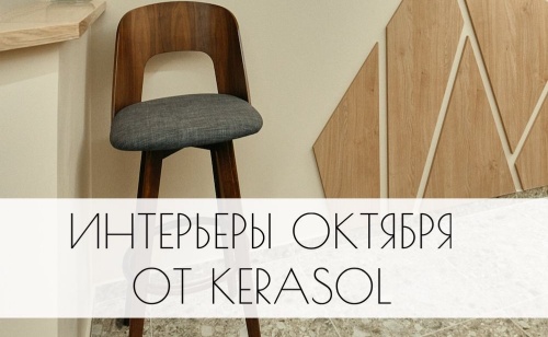 Интерьеры октября от Kerasol