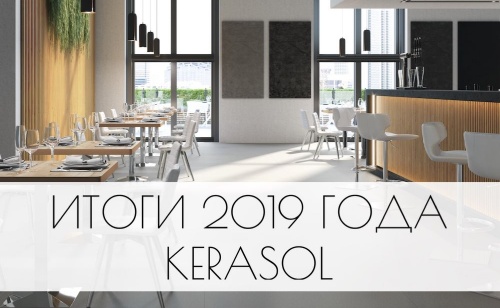 Итоги 2019 года Kerasol