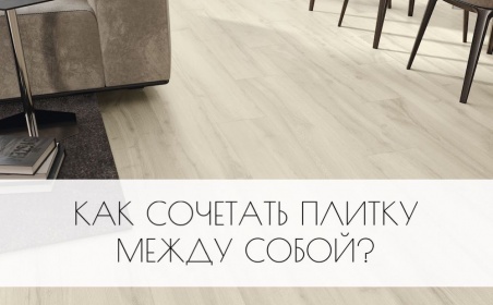 Как сочетать плитку между собой?