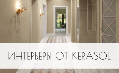 Интерьеры августа от Kerasol