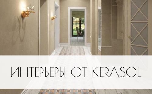 Интерьеры августа от Kerasol