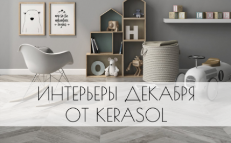 Интерьеры декабря от Kerasol