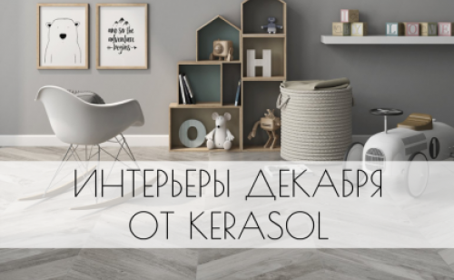 Интерьеры декабря от Kerasol