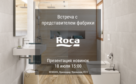 Презентация новинок фабрики Roca Ceramica