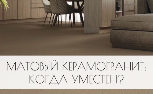 Матовый керамогранит: когда уместен?