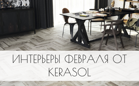 Интерьеры февраля от Kerasol