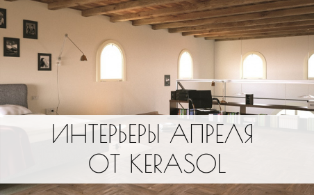 Интерьеры апреля от Kerasol