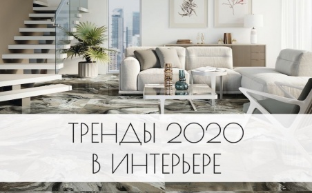 Тренды 2020 в интерьере: что нового?