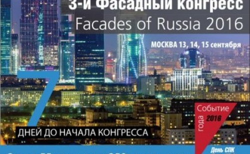 3-й Фасадный конгресс Facades of Russia 2016